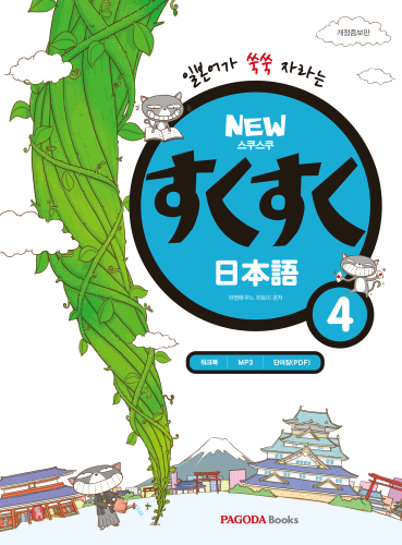 NEW 스쿠스쿠 일본어 4 (개정증보판)